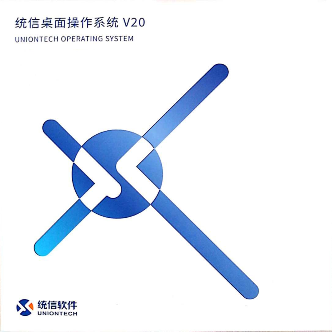 统信/UOS V20 桌面 操作系统