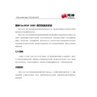 网神/SECWORLD 网页防篡改系统V4.0（WPS-SS）信息安全软件