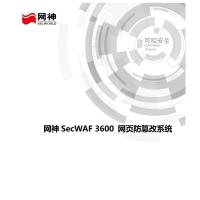 网神/SECWORLD 网页防篡改系统V4.0（WPS-SS）信息安全软件